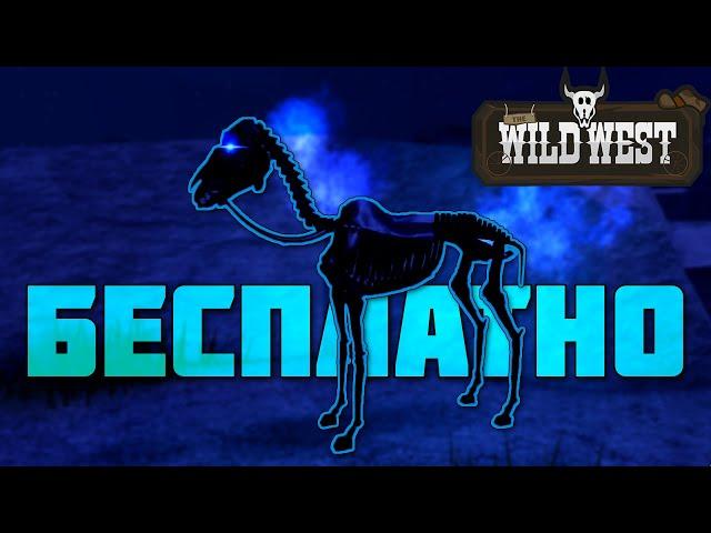 How to get SKELETON HORSE for FREE! The Wild West in Roblox