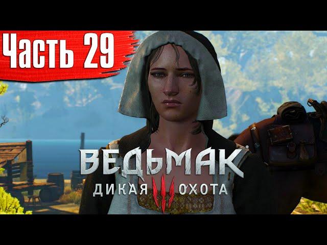 Ведьмак 3: Дикая Охота Прохождение Часть 29: "Не играй с богами; Дама в беде"