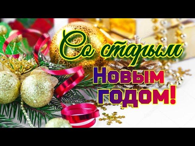 Со Старым Новым Годом! Красивое поздравление со старым Новым Годом️