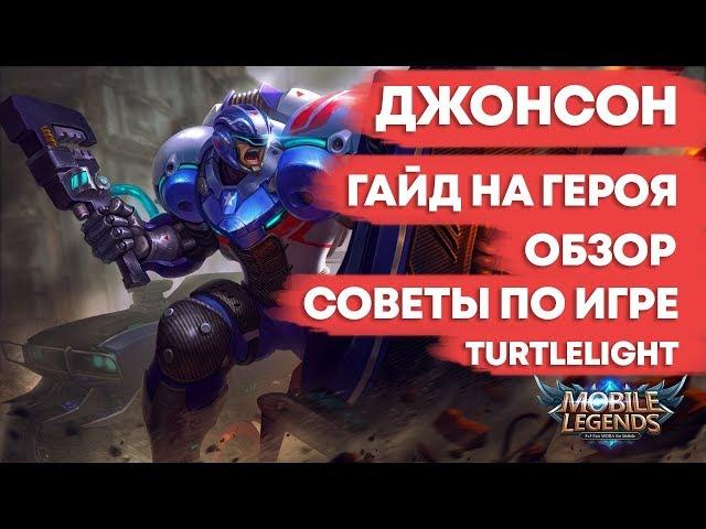 ДЖОНСОН \ ГАЙД НА ГЕРОЯ \ ОБЗОР \ КАК ИГРАТЬ \ MOBILE LEGENDS