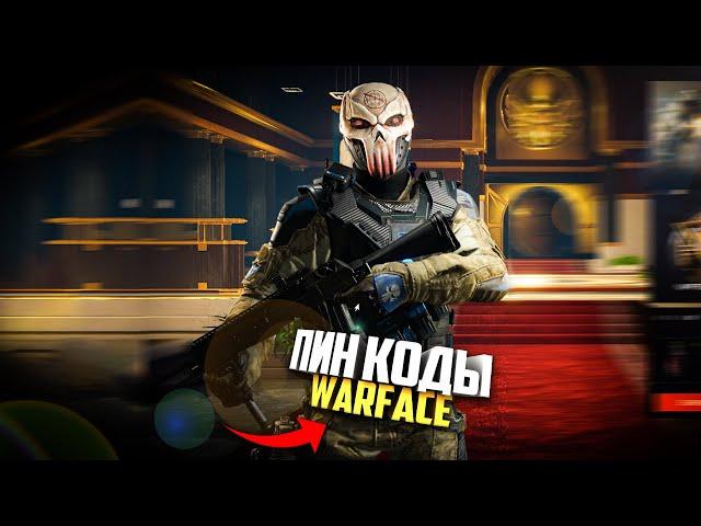 Пин коды Warface. Халява варфейс #Shorts