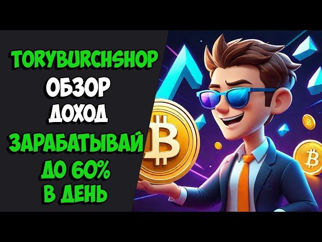 TORYBURCHSHOP  НОВЫЙ сайт для заработка USDT  ЛУЧШИЙ майнер для заработка USDT 2024