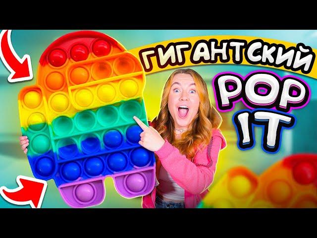 САМЫЙ ГИГАНТСКИЙ POP IT НА ЮТУБ! Мои первые ГИГАНТСКИЕ ПОП ИТ Антистрессы Пупырышки