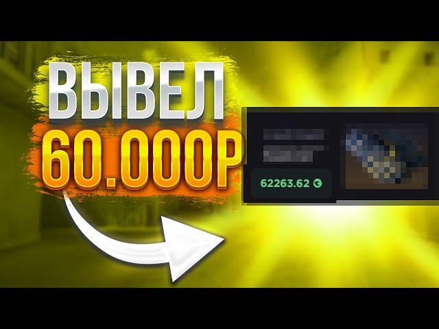 ВЫВЕЛ 60.000 РУБ С GGDROP | НЕ КЛИКБЕЙТ!!!! | С ПРОМОКОДА НА GGDROP