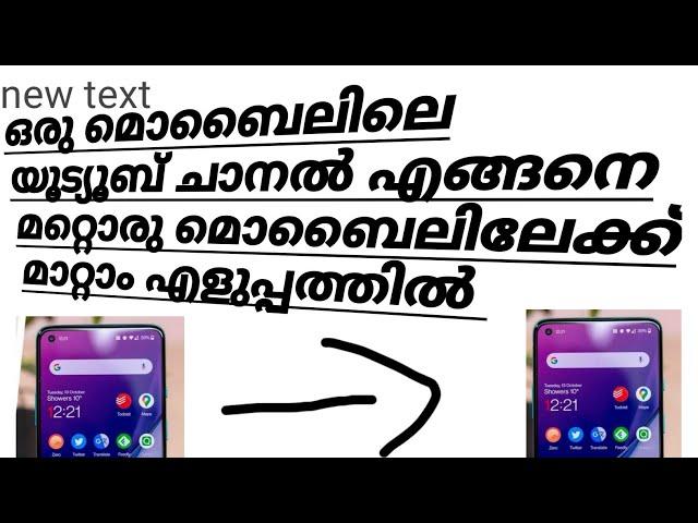 youtube channel trancefer another phone|ഒരു മൊബൈലിലെ യൂട്യൂബ് ചാനൽ മറ്റൊരു മൊബൈലിൽ ആക്കാം