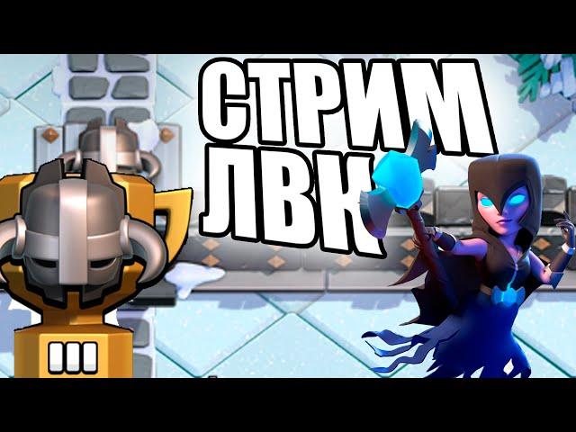 СТРИМ ЛВК ДЕНЬ 1 (ОСНОВА+АКАДЕМ) clash of clans, клеш оф кленс