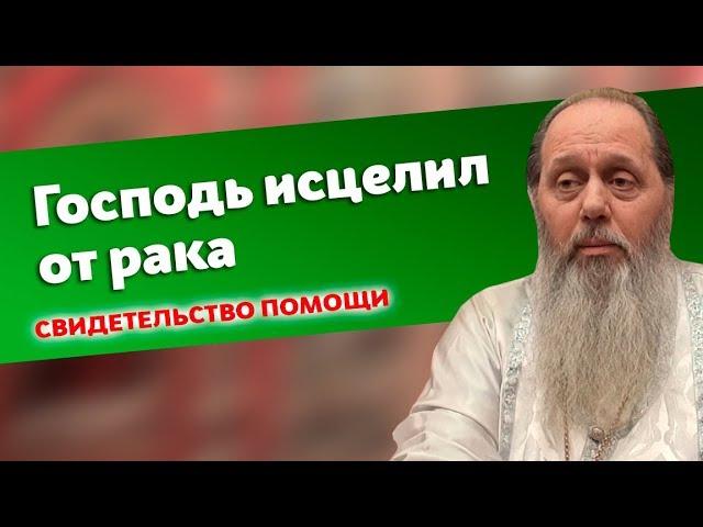 Свидетельство помощи Божией: исцеление от рака (прот. Владимир Головин)