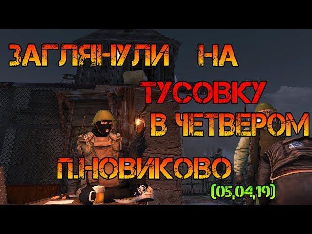 Сталкер онлайн ЕКБ | Заглянули на огонёк п.Новиково 05,04,19