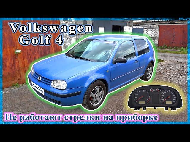 Volkswagen Golf 4 - Не работают стрелки на приборке