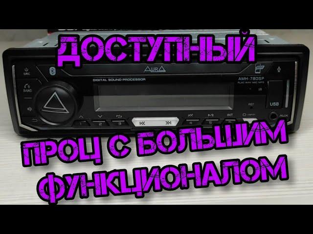 почему стоит купить - AMH-78DSP ? обзор,мнение,рекомендации о процессорной магнитолы от Aura