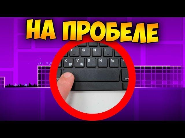 Как пройти GD на пробеле? | Geometry Dash Challenge