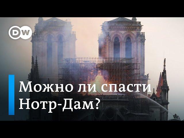 Нотр-Дам горит! Как год назад выглядел собор Парижской богоматери и как его восстанавливают