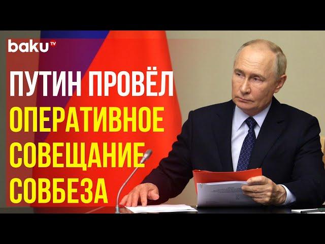 Президент РФ Путин провёл оперативное совещание с постоянными членами Совета Безопасности