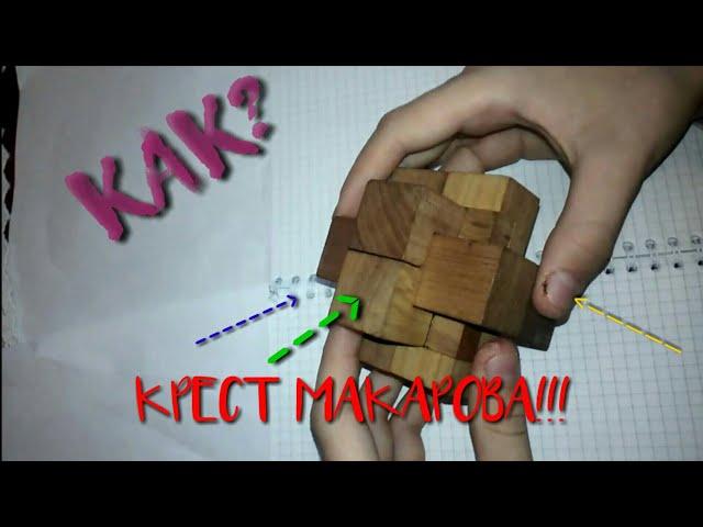 Как собрать крест Макарова?