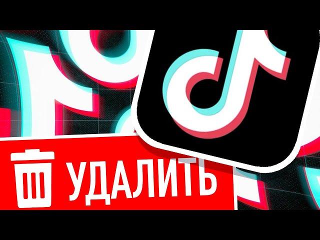 Топ10 Причин УДАЛИТЬ ТикТок!