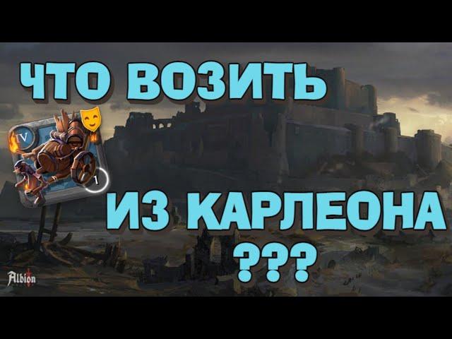 ЗАРАБОТОК В ALBION ONLINE / ЧТО ВОЗИТЬ ИЗ КАРЛЕОНА???