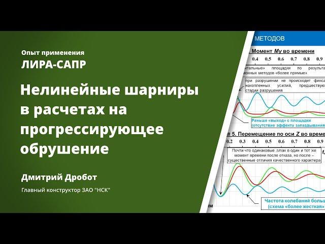 Нелинейные шарниры в расчетах на прогрессирующее обрушение