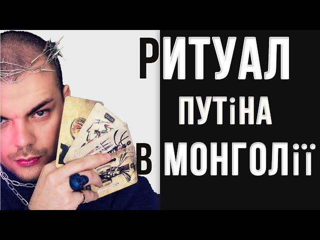 Що хоче Путін від Монголії // Каїн Крамер