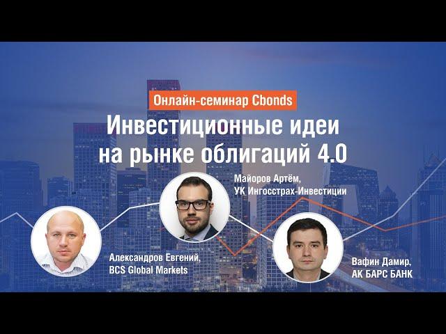 Онлайн-семинар: инвестиционные идеи на рынке облигаций 4.0