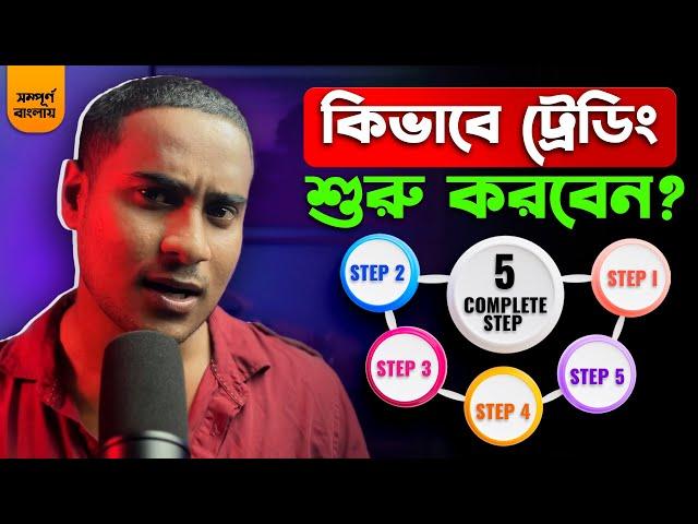 কিভাবে ট্রেডিং শুরু করবেন?How To Start Trading? - Complete 5 Step || For Beginners Guide