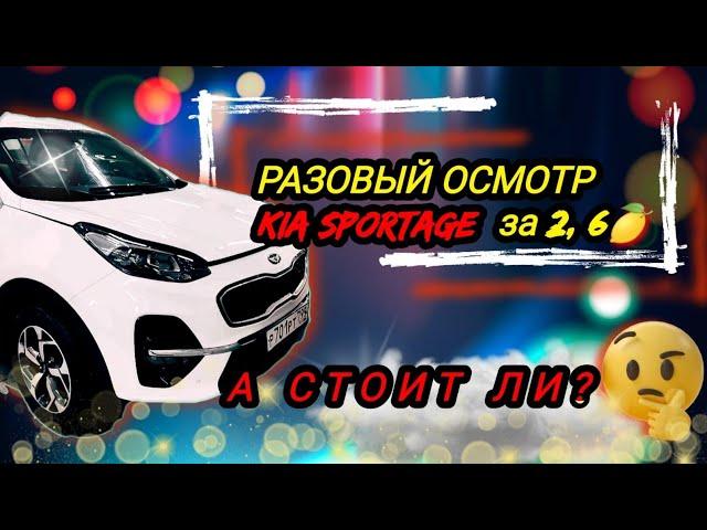 Kia Sportage 4/Разовый осмотр/Цена 2.6/А стоит ли?/автоподбор