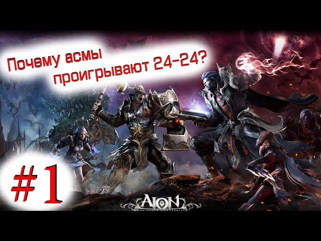 Почему асмы проигрывают 24-24 #1