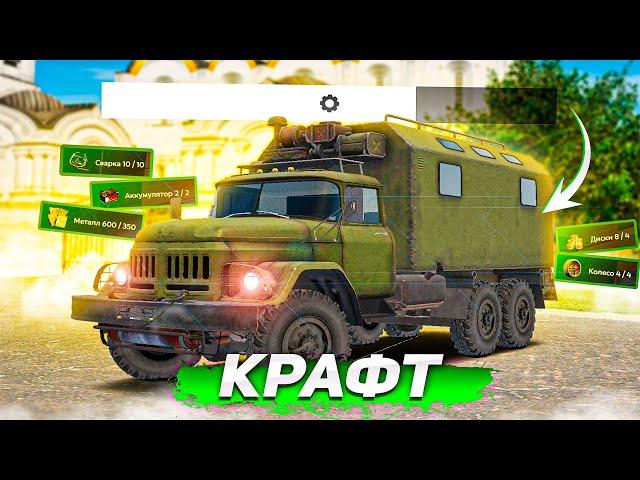 КРАФТ НОВОГО ЗИЛ-131 АВТОДОМ! РИСКНУЛ И ВОТ ЧТО ВЫШЛО... ( Radmir RP )