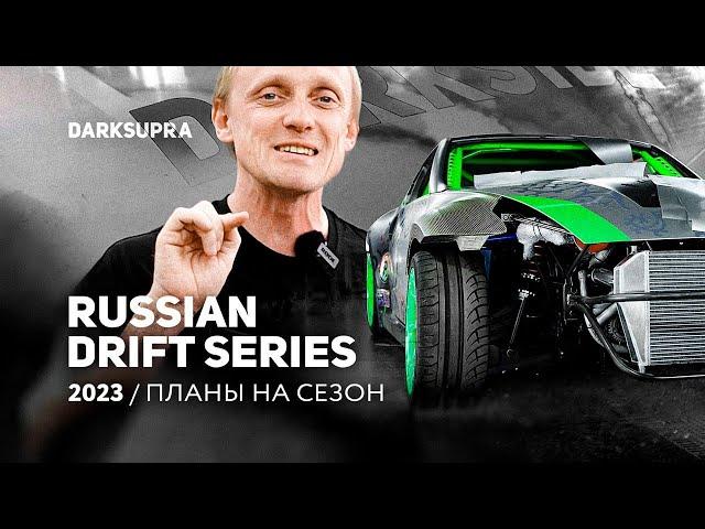 ЦАРЕГРАДЦЕВ О RDS GP 2023: ЧЕГО ЖДАТЬ ОТ FAIL CREW x DARKSIDE?  | ИНТЕРВЬЮ DARKSIDE Xperience