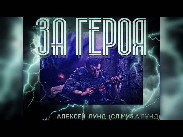 "За Героя" - Алексей Лунд (сл.муз.А.Лунд)