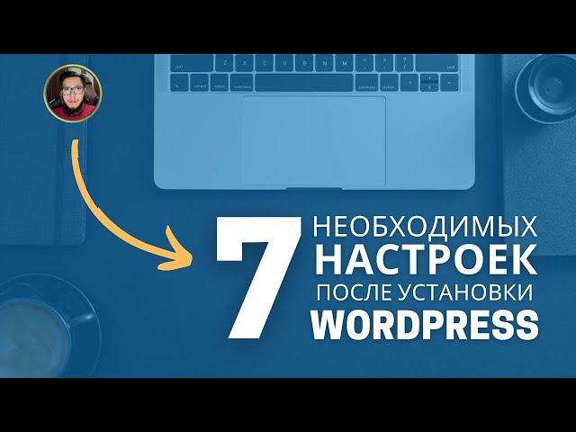 Настройка Wordpress: Что делать сразу после установки