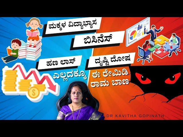 ಮಕ್ಕಳ ವಿದ್ಯಾಭ್ಯಾಸ, ಬಿಸಿನೆಸ್, ಹಣ ಲಾಸ್, ದೃಷ್ಟಿ ದೋಷ ಎಲ್ಲದಕ್ಕೂ ಈ ರೇಮಿಡಿ ರಾಮ ಬಾಣ | Dr KAVITHA GOPINATH |