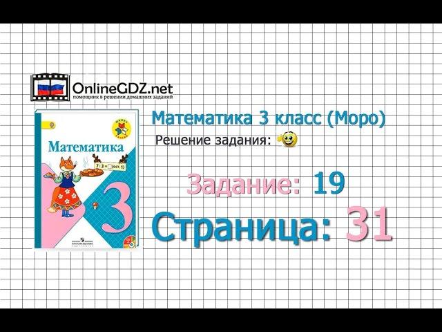 Страница 31 Задание 19 – Математика 3 класс (Моро) Часть 1