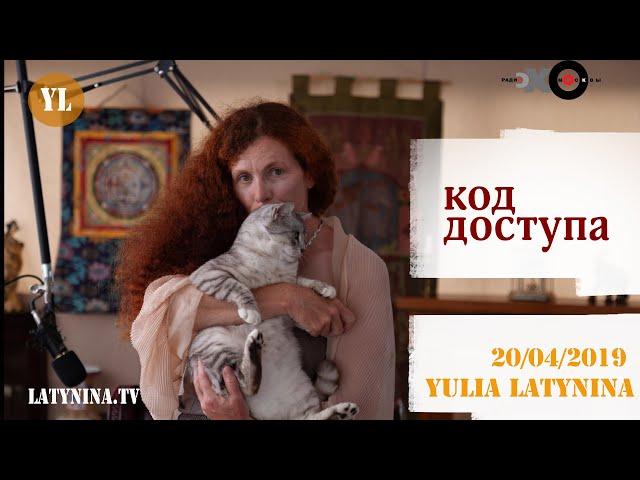 LatyninaTV / Код Доступа /20.04.2019/Юлия Латынина