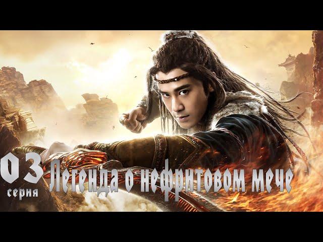 Легенда о Нефритовом мече 3 серия (русская озвучка) дорама The Legend of Jade Sword