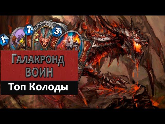 Hearthstone. Топ Колоды. Галакронд Воин.