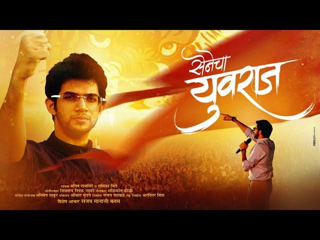 Senecha Yuvraj | सेनेचा युवराज | Manish Rajgire | Shamika Bhide | Shivnath Gawde | Aditya thackeray