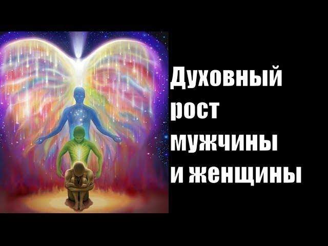 Чем отличается духовный путь и рост мужчины и женщины? Духовный рост мужчины и женщины. Сатья дас