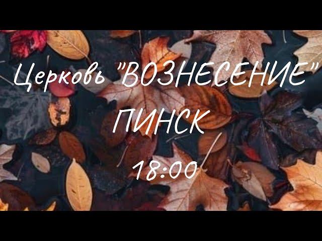 Воскресное Богослужение/церковь "Вознесение"/10 Ноября 2024 (вечер)