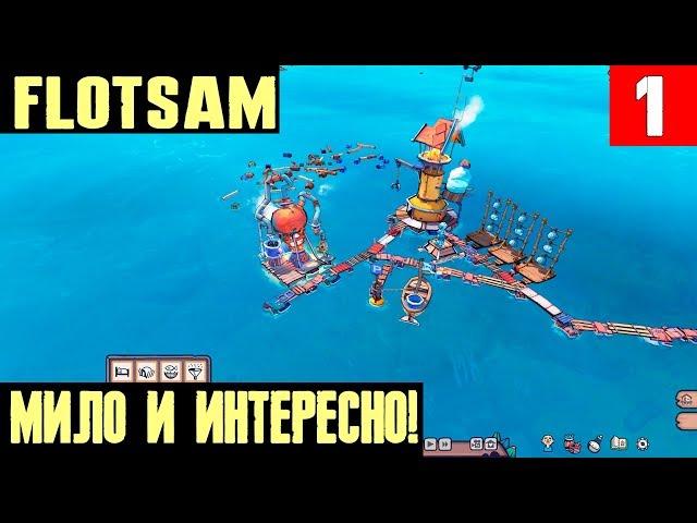 Flotsam - первый взгляд, обзор и прохождение градостроительного симулятора похожего на Raft #1