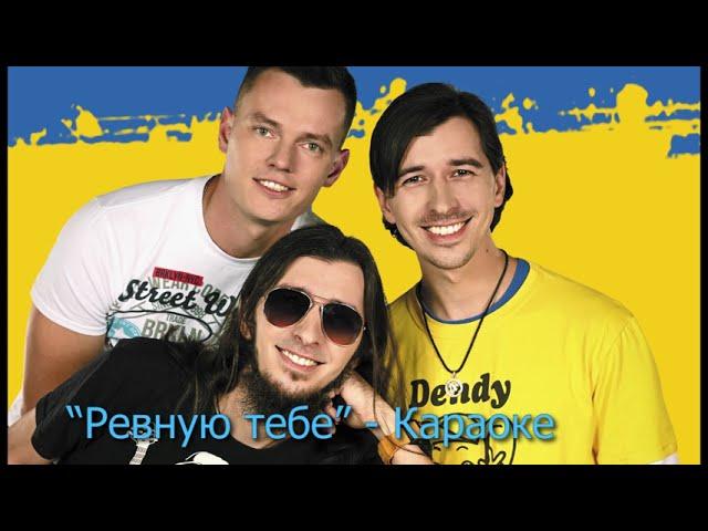 Діти Фрістайла  -  Ревную тебе | КАРАОКЕ