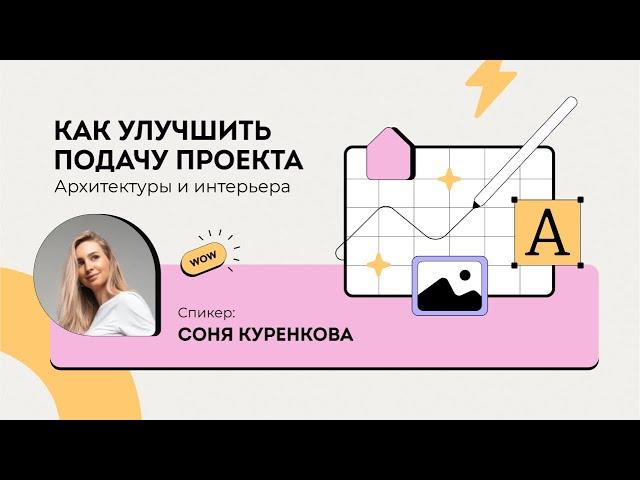 Трансляция Как улучшить подачу проекта архитектуры и интерьера