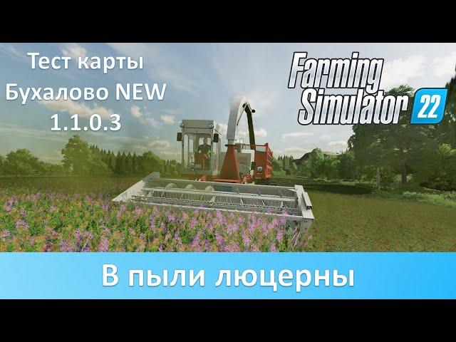 FS 22 Карта Бухалово NEW 1.1.0.3 - Тест обновления 1. Косим люцерну на продажу