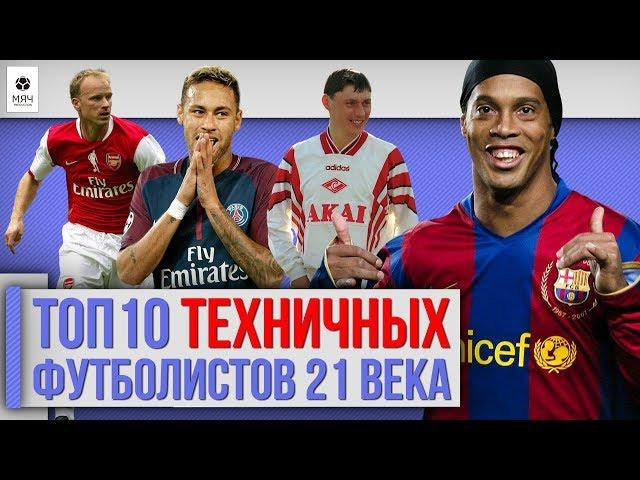 ТОП 10 Самых техничных футболистов 21 века