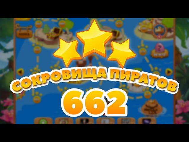 Сокровища Пиратов 662 уровень - Pirate Treasures Level 662