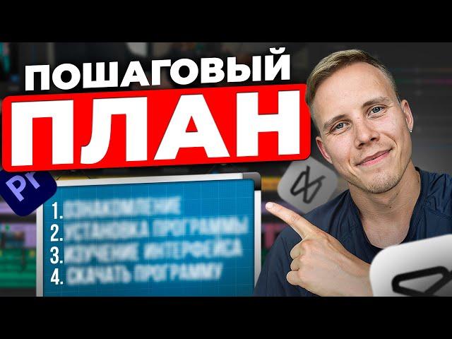 Как научиться Монтировать и Зарабатывать на ЭТОМ?! Пошаговый план от Новичка до Профи...