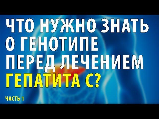 Что нужно знать о генотипе перед лечением гепатита С? Часть 1