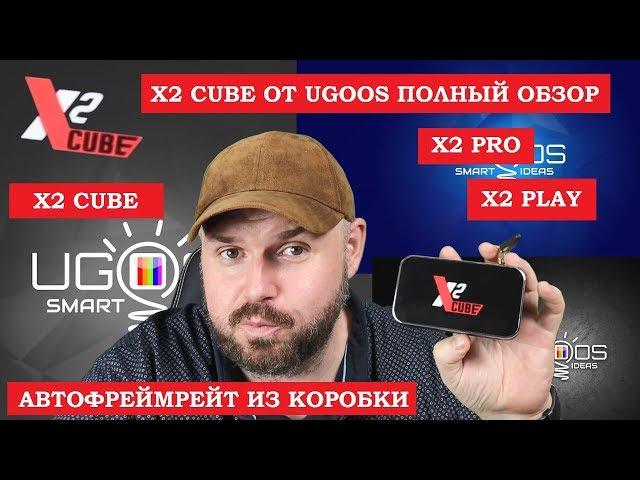 Смарт тв бокс X2 CUBE и X2 PLAY  от UGOOS Полный обзор АВТОФРЕЙМРЕЙТ ИЗ КОРОБКИ и КУЧА ПЛЮШЕК!!!