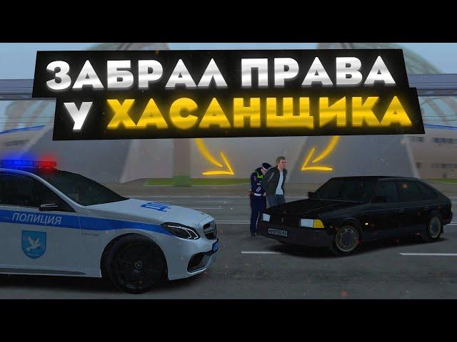 ЗАБРАЛ ПРАВА У ХАСАНЩИКА! | БУДНИ ДПС №17 | MTA Province Demo