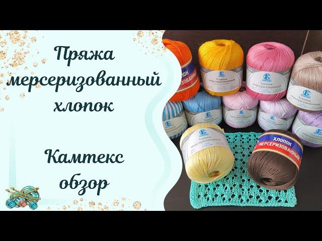 #пряжа //Мерсеризованный хлопок от Камтекс//обзор-знакомство с пряжей