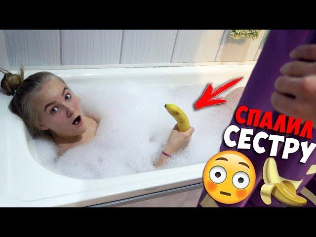 СПАЛИЛ СЕСТРУ В ВАННОЙ С БАНАНОМ! ЧТО ОНА ТАМ ДЕЛАЛА?! СЕСТРА ЕСТ В ДУШЕ? ЭТО НЕ ПРАНК, А ВЛОГ